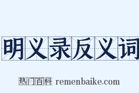 明义录反义词是什么意思的图片